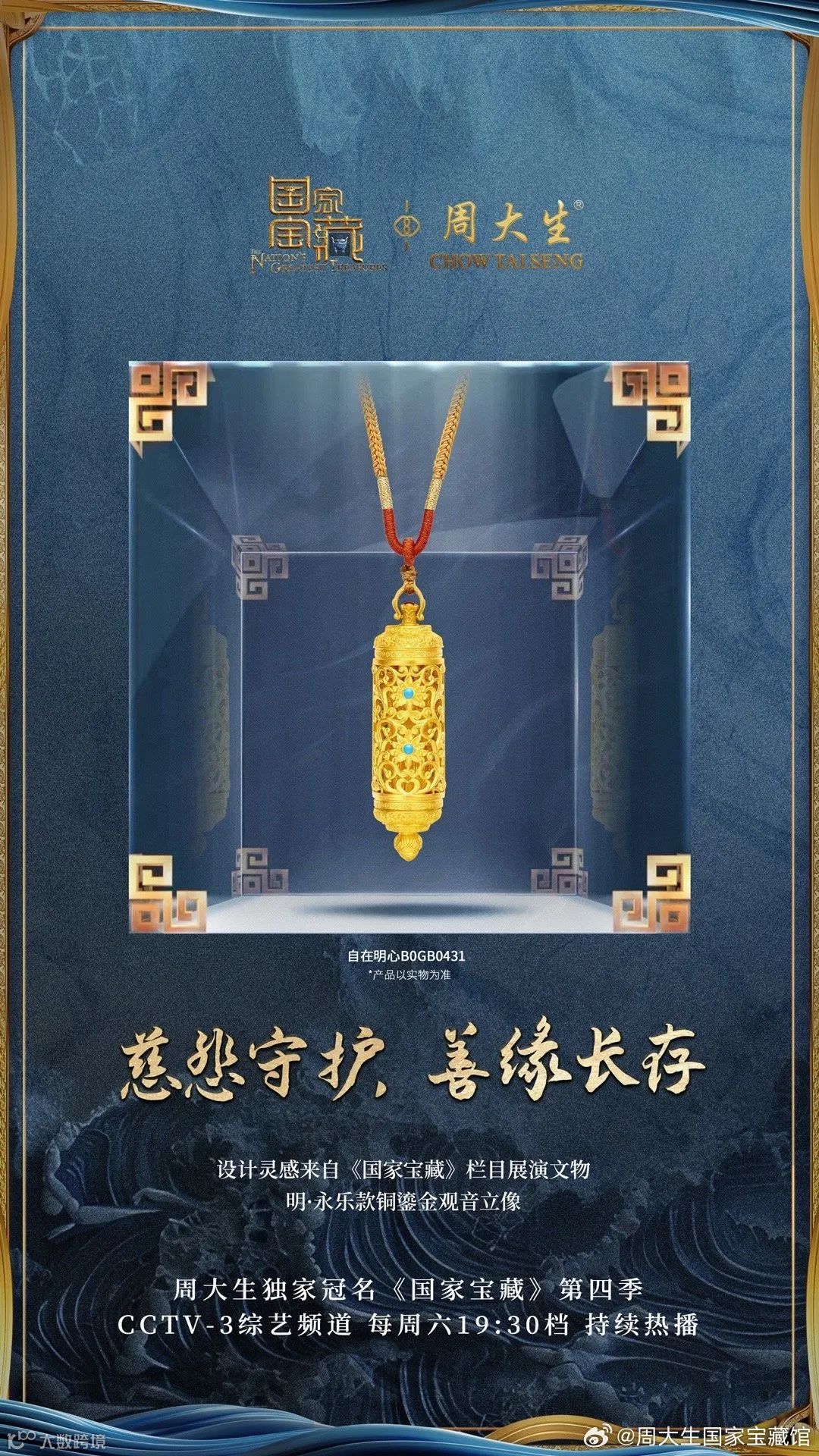 国潮珠宝穿越古今背后:周大生携手微盟营销“种草”传统文化