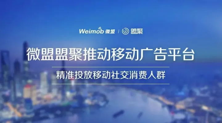 微盟盟聚推移动广告平台 精准投放移动社交消费人群