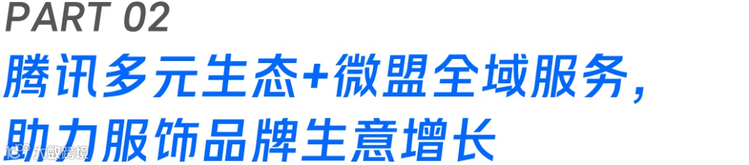 聚焦全域增长,微盟携手腾讯广告发起“服饰行业GGP生意增长计划”