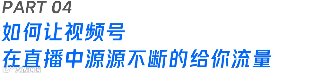 视频号创造营｜视频号运营攻略，这份商家流量飙升指南请查收！