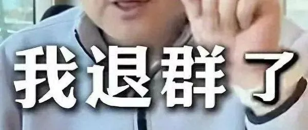 笑哭！员工周末不响应工作，创始人宣布退群~