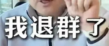 笑哭!员工周末不响应工作,创始人宣布退群~
