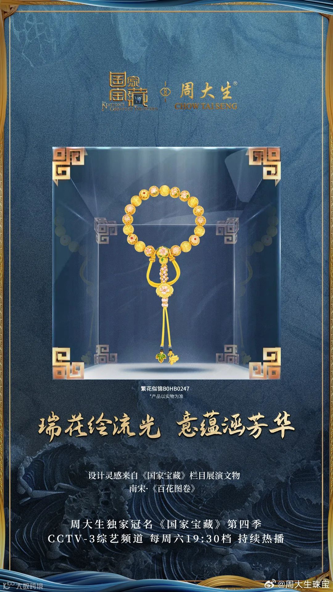 国潮珠宝穿越古今背后:周大生携手微盟营销“种草”传统文化