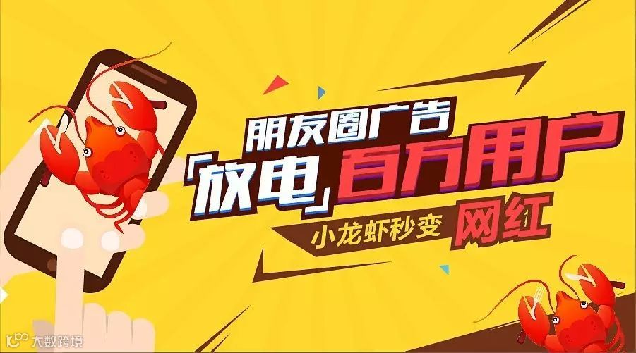 案例 | 朋友圈广告“放电”百万用户 小龙虾秒变网红