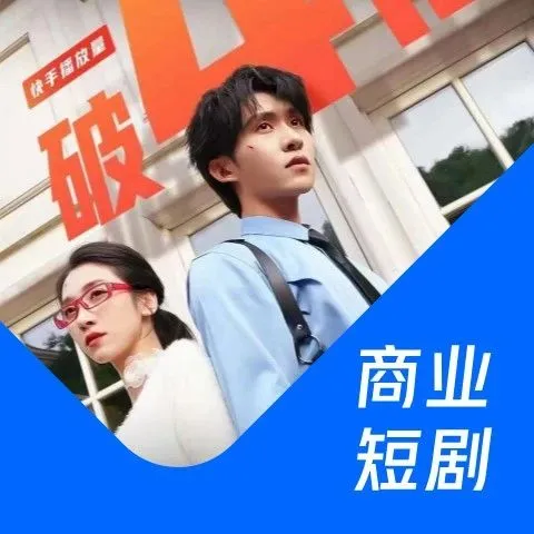 短剧成营销标配，快手联合微盟旗下拌饭定制商业短剧火出圈