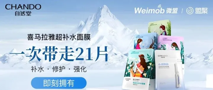 四度蝉联国货美妆第一，微盟携手“国货之光”「自然堂」数字化焕新打造国货美妆营销新范本！