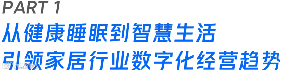 从健康睡眠到智慧生活:慕思携手微盟打造品效合一的家居营销