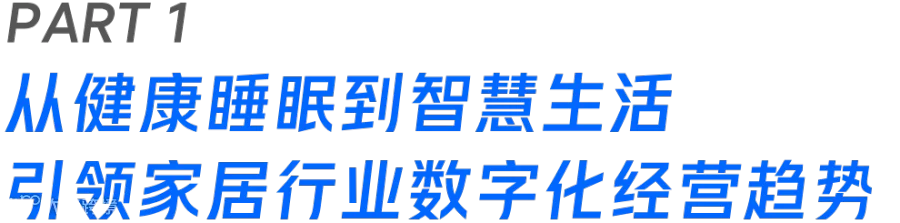 从健康睡眠到智慧生活:慕思携手微盟打造品效合一的家居营销