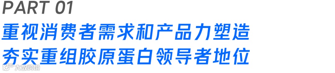 專注“中國成分”的可復美，如何講好中國品牌故事？