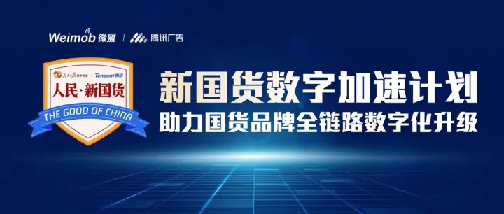 微盟腾讯广告共推“新国货数字加速计划” ，6大政策助力商家打造全链路增长引擎