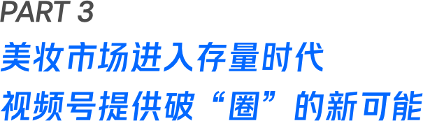 存量時代下,美妝市場還有哪些流量“洼地”?