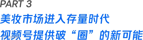 存量时代下，美妆市场还有哪些流量“洼地”？