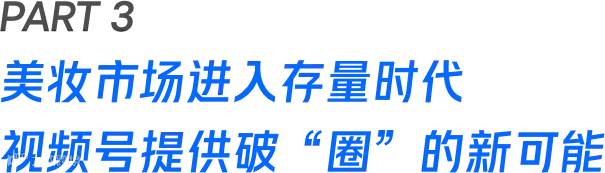 存量时代下,美妆市场还有哪些流量“洼地”?