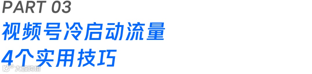 视频号创造营｜视频号运营攻略，这份商家流量飙升指南请查收！