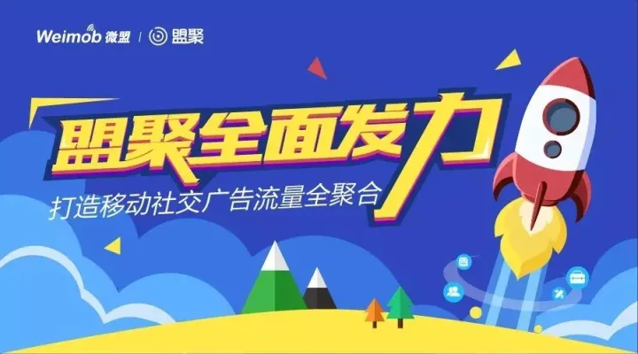 盟聚全面发力 打造移动社交广告流量全聚合