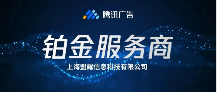 微盟获得腾讯广告2020下半年效果KA服务商官方铂金服务商授牌