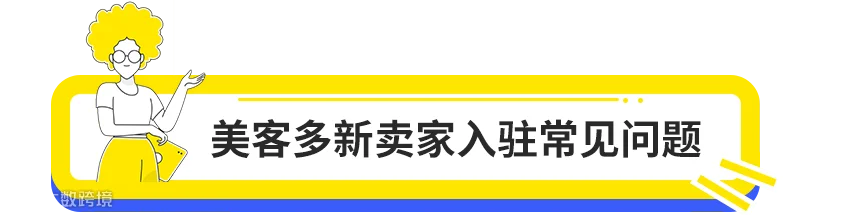 重磅!美客多海外仓新卖家入驻门槛全新调整!