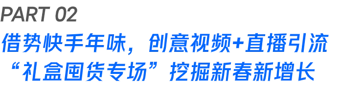万亿休闲零食赛道如何破圈？「百草味」在快手链接新人群、挖掘新需求
