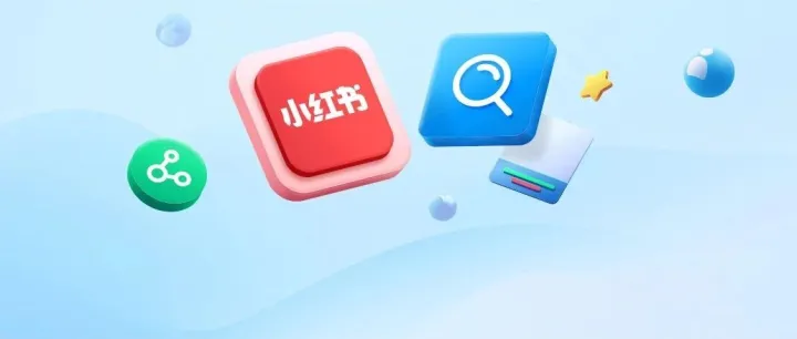 在“生活搜索引擎”小红书，品牌如何“搜”出新增量？