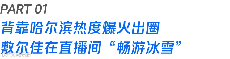 从“尔滨的风”到“尔佳能处”，哈尔滨“顶流”敷尔佳在视频号赢麻了