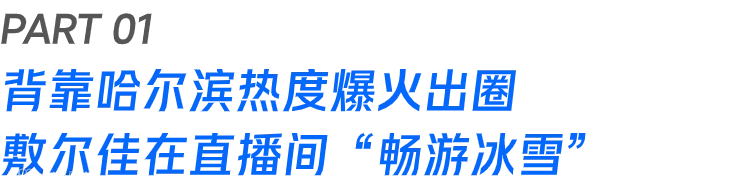 从“尔滨的风”到“尔佳能处”,哈尔滨“顶流”敷尔佳在视频号赢麻了