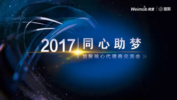 2017移动广告突破之年 盟聚三大赋能助力代理商