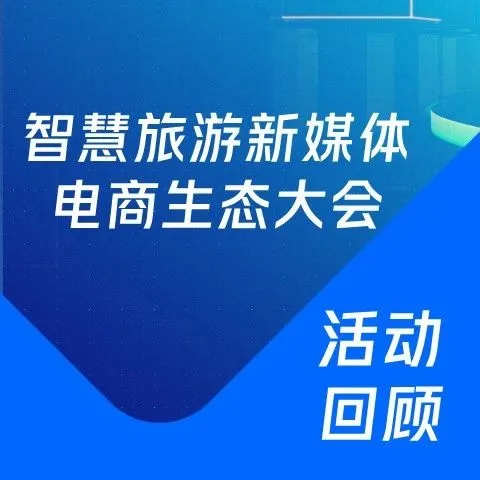 2024智慧旅游新媒体电商生态大会，微盟营销助力文旅生意全域增长
