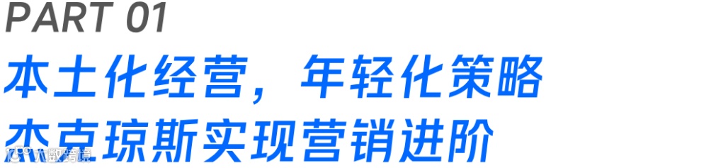 从品牌联名到话题营销,杰克琼斯在小红书引领“蓝颜”潮流新风向