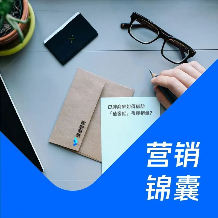 营销锦囊｜白牌商家如何借助「值客推」引爆销量？