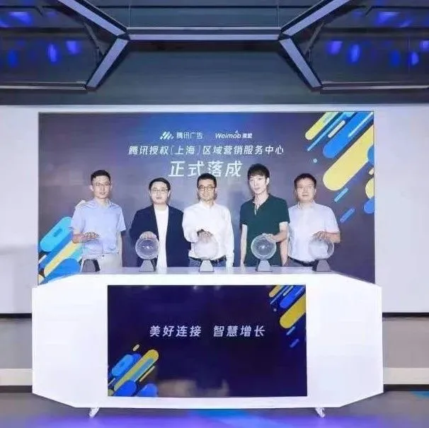 深度 | 微盟游凤椿：微盟携手腾讯广告强强联合，打造“1+1>2”的营销效果