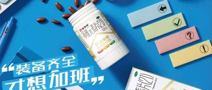 老品牌留不住年轻人？「21金维他」X 轻互动朋友圈广告，传授“逆龄”营销法则