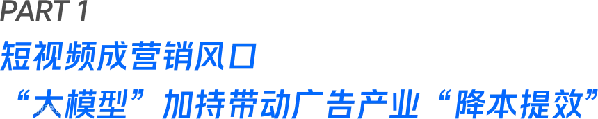 Sora重塑短视频营销,激活“AI+营销”想象力