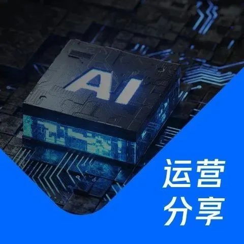 人效提升50%！“AI+营销”如何重塑运营设计工作流？
