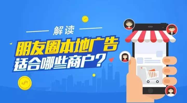解读 | 朋友圈本地广告适合哪些商户?