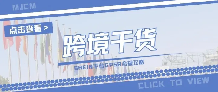 敲黑板！SHEIN要求GPSR合规，卖家如何完成欧代申报？
