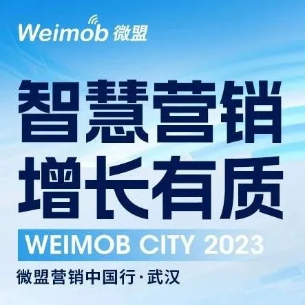 2023微盟营销中国行·武汉站圆满落幕，助力商家探索品效双增长！