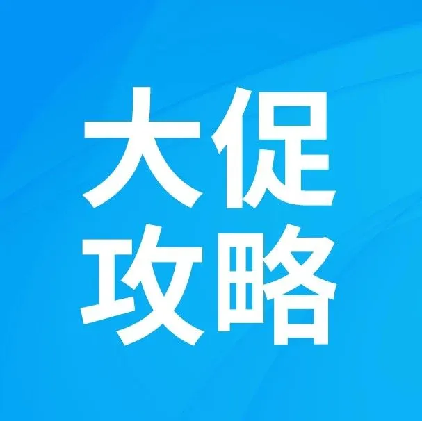 大促决胜｜一图get双11营销全招式指南，开启大促新增长