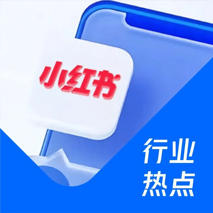 小红书上线直跳微信小程序功能，全域种草走向品效合一！