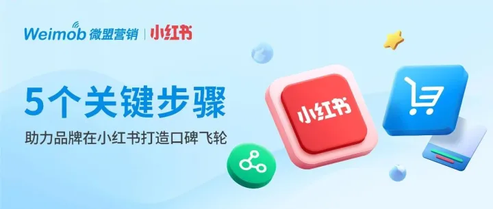 5个关键步骤，揭密80%的品牌在小红书卖断货的原因