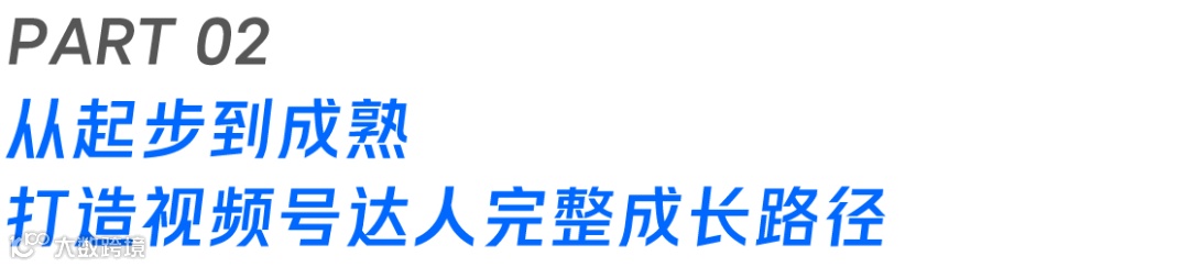 “千万级”达人背后的增长攻略，揭秘头部达人如何在视频号持续增长？
