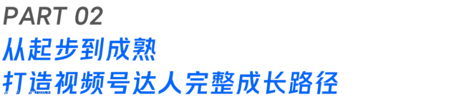 “千万级”达人背后的增长攻略，揭秘头部达人如何在视频号持续增长？