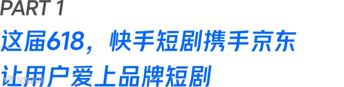 短剧成营销标配,快手联合微盟旗下拌饭定制商业短剧火出圈