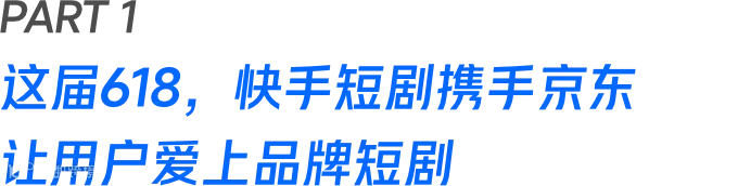 短剧成营销标配，快手联合微盟旗下拌饭定制商业短剧火出圈