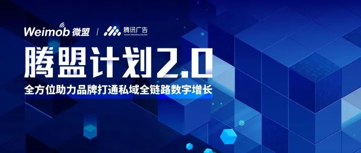 腾讯广告联合微盟共推“腾盟计划2.0”，“腾盟魔方”赋能企业全链路营销升级