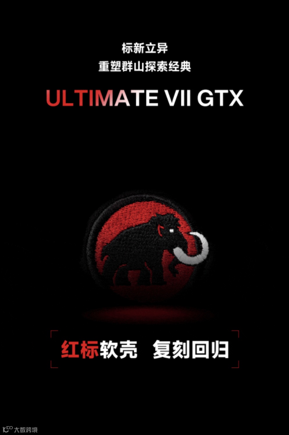 用爆品思维做营销!“软壳鼻祖”MAMMUT猛犸象红标经典回潮