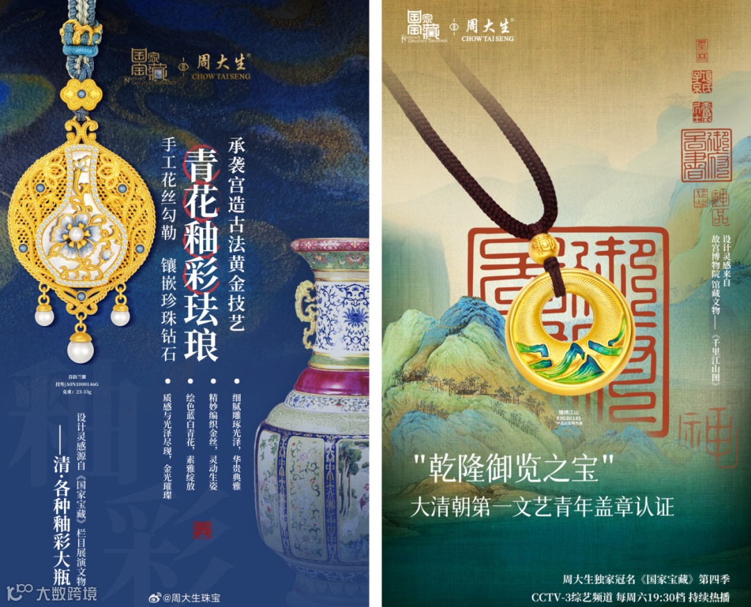 国潮珠宝穿越古今背后:周大生携手微盟营销“种草”传统文化