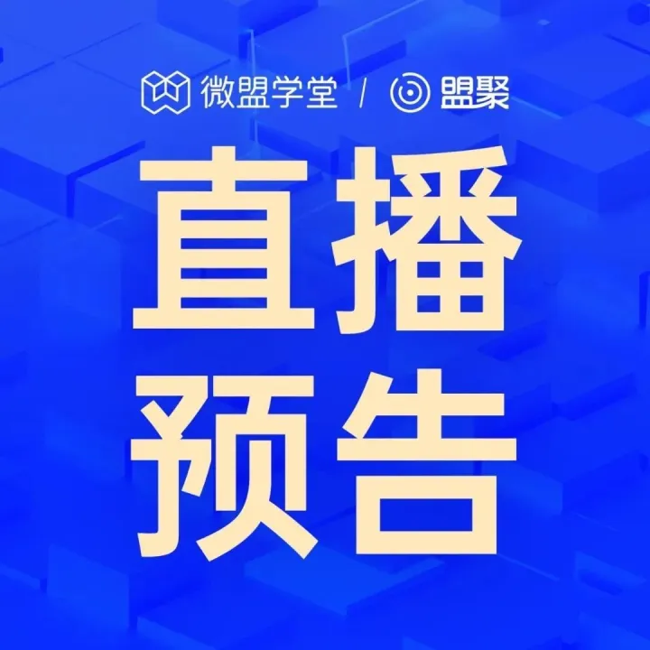 直播预告 | 服饰行业 · 私域破局，探索私域关键成长路径