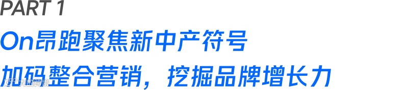 2024运动户外风往哪吹？PUMA、On昂跑、猛犸象、国家地理领跑全域营销增长