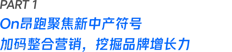 2024运动户外风往哪吹？PUMA、On昂跑、猛犸象、国家地理领跑全域营销增长