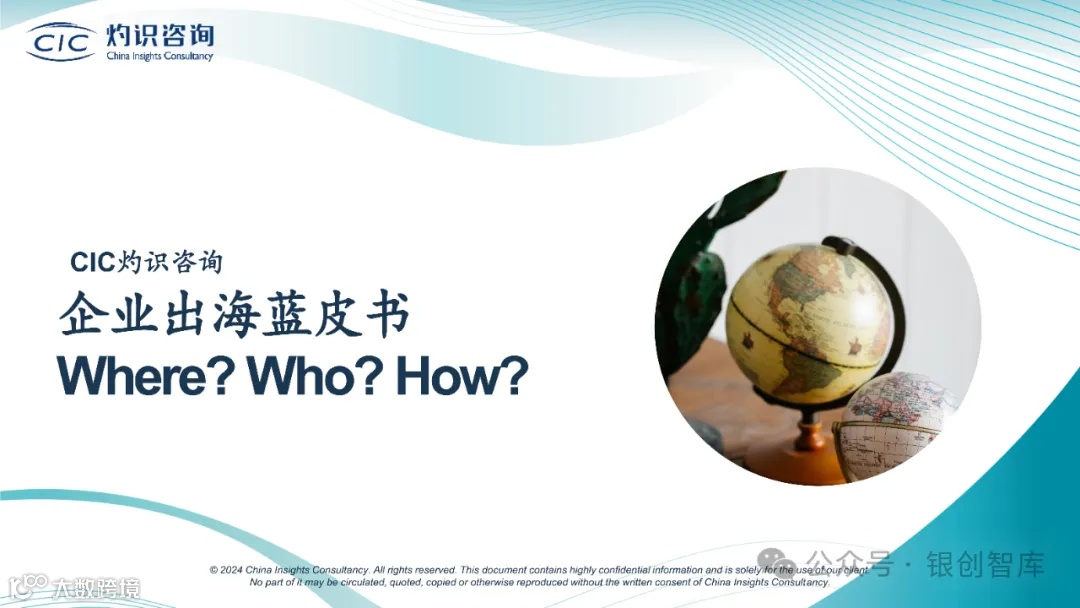 2024中国企业出海蓝皮书（附38页PPT）